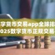 数字货币交易app全球排名 2025数字货币正规交易平台