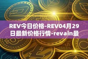 REV今日价格-REV04月29日最新价格行情-revain最新走势消息