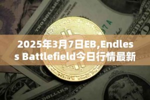 2025年3月7日EB,Endless Battlefield今日行情最新价格