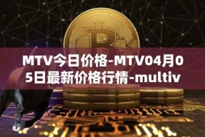 MTV今日价格-MTV04月05日最新价格行情-multivac最新走势消息
