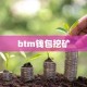 btm钱包挖矿