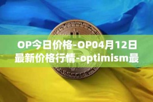 OP今日价格-OP04月12日最新价格行情-optimism最新走势消息