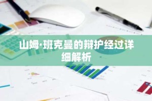 山姆·班克曼的辩护经过详细解析