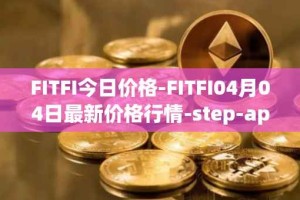 FITFI今日价格-FITFI04月04日最新价格行情-step-app最新走势消息