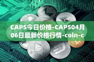 CAPS今日价格-CAPS04月06日最新价格行情-coin-capsule最新走势消息