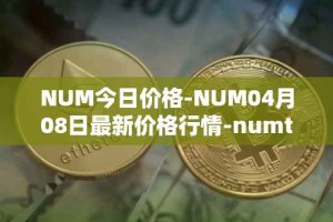 NUM今日价格-NUM04月08日最新价格行情-numtoken最新走势消息