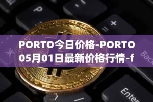 PORTO今日价格-PORTO05月01日最新价格行情-fc-porto最新走势消息
