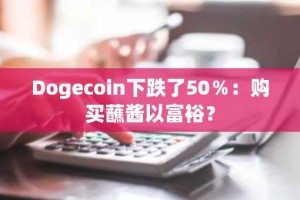Dogecoin下跌了50％：购买蘸酱以富裕？