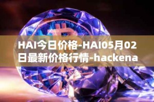 HAI今日价格-HAI05月02日最新价格行情-hackenai最新走势消息