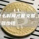 pi什么时候才能交易_派币现在多少钱