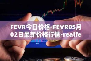 FEVR今日价格-FEVR05月02日最新价格行情-realfevr最新走势消息