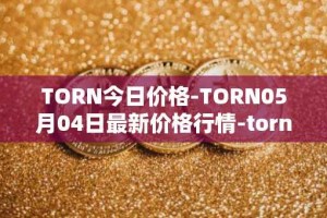 TORN今日价格-TORN05月04日最新价格行情-tornado-cash最新走势消息