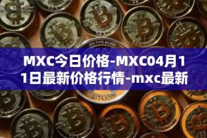 MXC今日价格-MXC04月11日最新价格行情-mxc最新走势消息