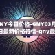 GNY今日价格-GNY03月26日最新价格行情-gny最新走势消息
