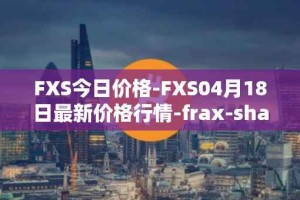 FXS今日价格-FXS04月18日最新价格行情-frax-share最新走势消息