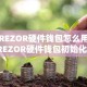 TREZOR硬件钱包怎么用？TREZOR硬件钱包初始化配置教程
