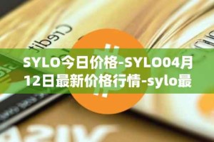 SYLO今日价格-SYLO04月12日最新价格行情-sylo最新走势消息