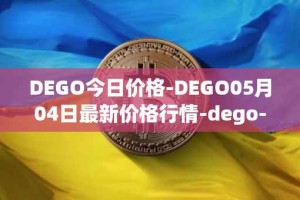 DEGO今日价格-DEGO05月04日最新价格行情-dego-finance最新走势消息