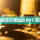 加密货币领域的 KYT 实践