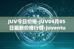 JUV今日价格-JUV04月05日最新价格行情-juventus-fan-token最新走势消息