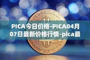 PICA今日价格-PICA04月07日最新价格行情-pica最新走势消息