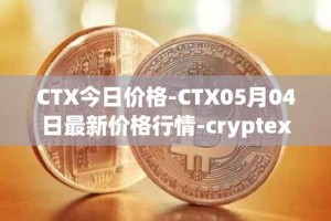 CTX今日价格-CTX05月04日最新价格行情-cryptex-finance最新走势消息