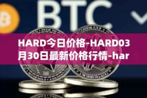 HARD今日价格-HARD03月30日最新价格行情-hard-protocol最新走势消息