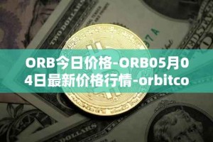 ORB今日价格-ORB05月04日最新价格行情-orbitcoin最新走势消息