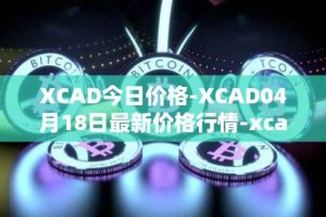 XCAD今日价格-XCAD04月18日最新价格行情-xcad最新走势消息