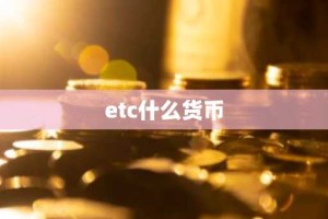 etc什么货币