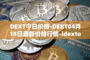 DEXT今日价格-DEXT04月18日最新价格行情-idextools最新走势消息