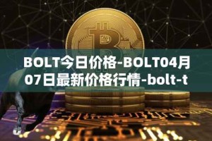 BOLT今日价格-BOLT04月07日最新价格行情-bolt-token最新走势消息