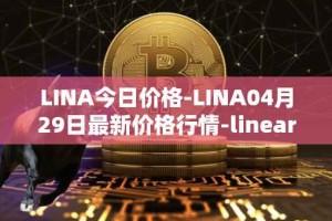 LINA今日价格-LINA04月29日最新价格行情-linear最新走势消息