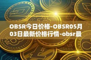 OBSR今日价格-OBSR05月03日最新价格行情-obsr最新走势消息