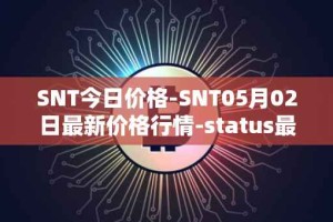 SNT今日价格-SNT05月02日最新价格行情-status最新走势消息