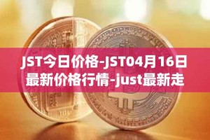 JST今日价格-JST04月16日最新价格行情-just最新走势消息