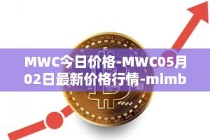 MWC今日价格-MWC05月02日最新价格行情-mimblewimble最新走势消息