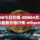 ERN今日价格-ERN04月28日最新价格行情-ethernity-chain最新走势消息