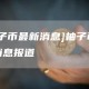 [柚子币最新消息]柚子币最新消息报道