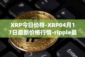 XRP今日价格-XRP04月17日最新价格行情-ripple最新走势消息
