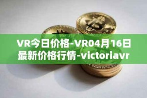 VR今日价格-VR04月16日最新价格行情-victoriavrtokens最新走势消息