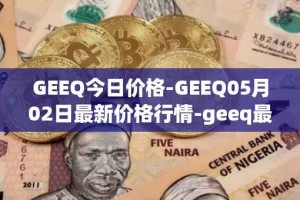 GEEQ今日价格-GEEQ05月02日最新价格行情-geeq最新走势消息