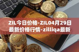 ZIL今日价格-ZIL04月29日最新价格行情-zilliqa最新走势消息