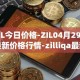 ZIL今日价格-ZIL04月29日最新价格行情-zilliqa最新走势消息