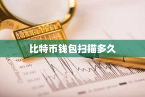 比特币钱包扫描多久