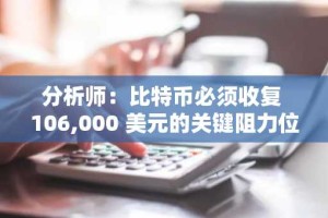 分析师：比特币必须收复 106,000 美元的关键阻力位才能避免进一步崩盘