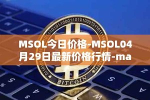 MSOL今日价格-MSOL04月29日最新价格行情-marinade-staked-sol最新走势消息
