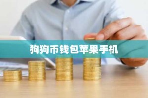 狗狗币钱包苹果手机