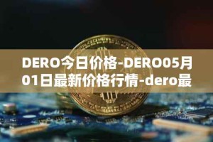 DERO今日价格-DERO05月01日最新价格行情-dero最新走势消息