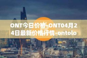ONT今日价格-ONT04月24日最新价格行情-ontology最新走势消息